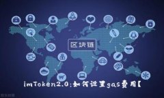 imToken2.0：如何设置gas费用