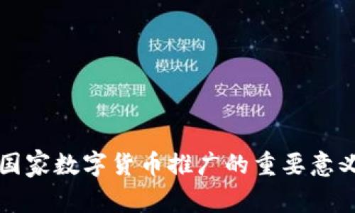 国家数字货币推广的重要意义