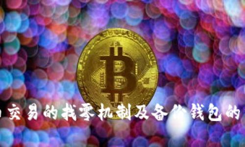 比特币交易的找零机制及备份钱包的重要性