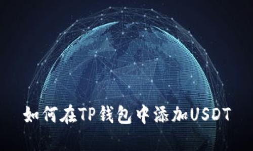 如何在TP钱包中添加USDT