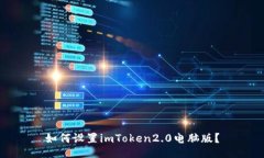 如何设置imToken2.0电脑版？