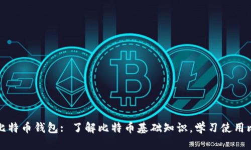 模拟支付比特币钱包: 了解比特币基础知识，学习使用比特币钱包