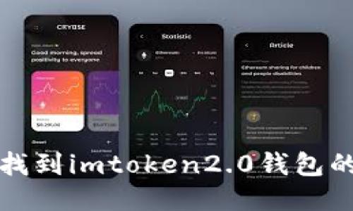 如何找到imtoken2.0钱包的私钥