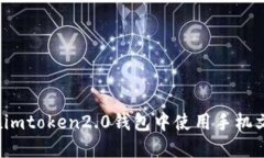 如何在imtoken2.0钱包中使用手机文件夹？