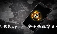 比特币个人钱包app - 安全的数字货币管理工具