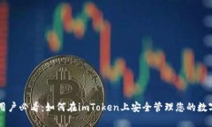 苹果用户必看：如何在imToken上安全管理您的数字