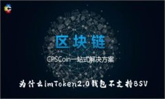 为什么imToken2.0钱包不支持BSV