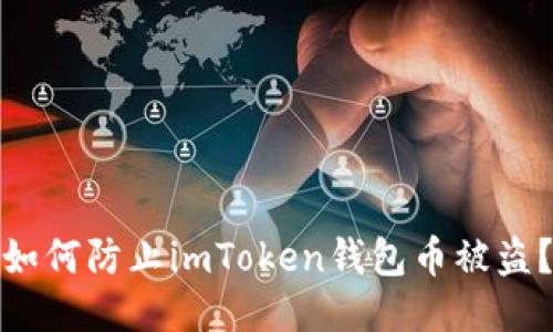 如何防止imToken钱包币被盗？