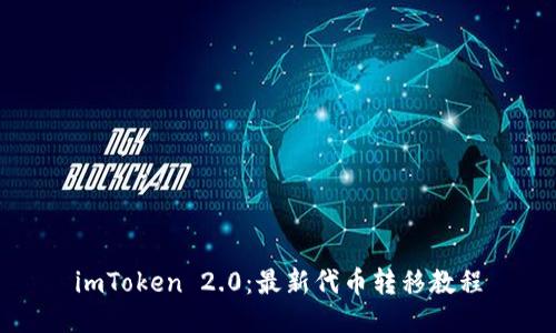 imToken 2.0：最新代币转移教程