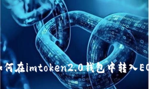 如何在imtoken2.0钱包中转入EOS