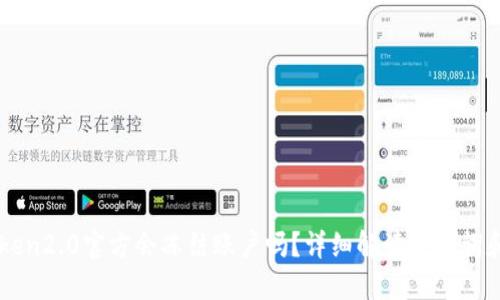 imtoken2.0官方会冻结账户吗？详细解读关键词和问题