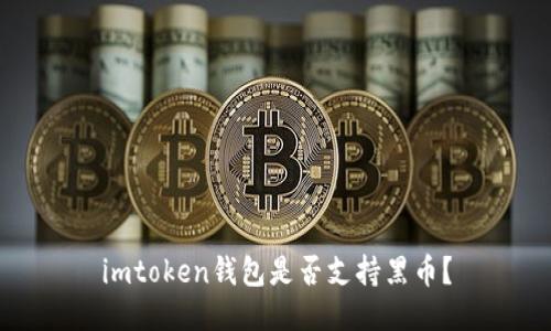 imtoken钱包是否支持黑币？