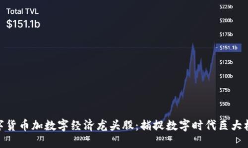 数字货币加数字经济龙头股：捕捉数字时代巨大机遇