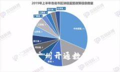 如何在广州开通数字货币