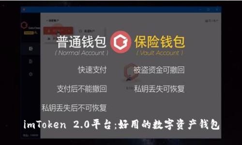 imToken 2.0平台：好用的数字资产钱包