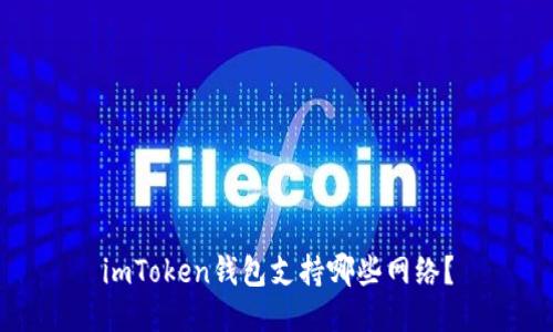 imToken钱包支持哪些网络？