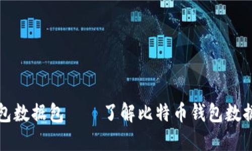 比特币钱包数据包——了解比特币钱包数据的必要性