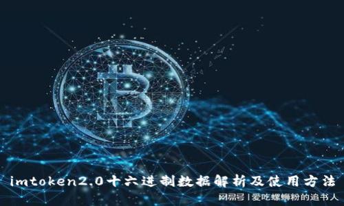 imtoken2.0十六进制数据解析及使用方法