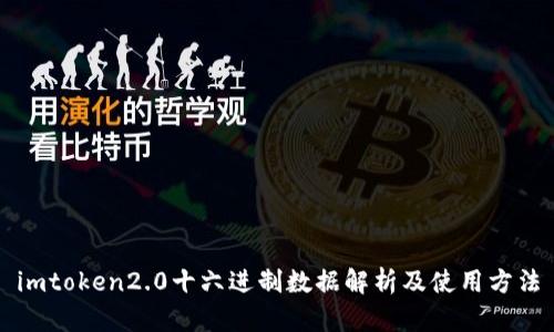 imtoken2.0十六进制数据解析及使用方法