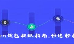 2020年imToken钱包提现指南，快速轻松转出数字货币