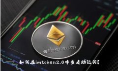 如何在imtoken2.0中查看助记词？