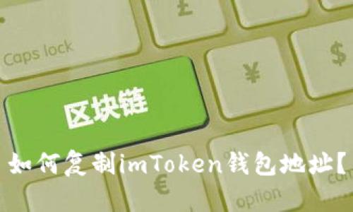 如何复制imToken钱包地址？