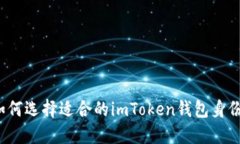 如何选择适合的imToken钱包