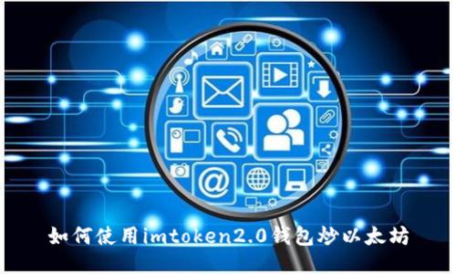 如何使用imtoken2.0钱包炒以太坊