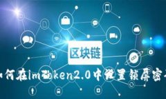 如何在imToken2.0中设置锁屏密码