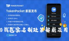 imtoken2.0钱包实名制政策解析及用户应对策略