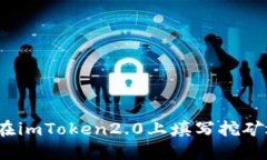 如何在imToken2.0上填写挖矿