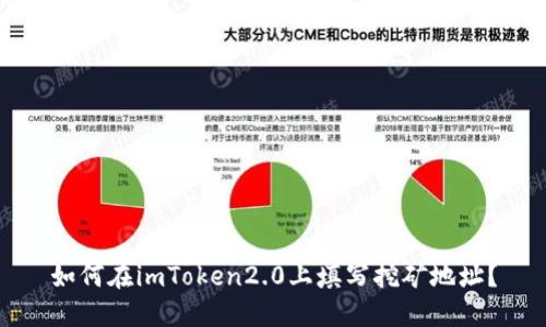 如何在imToken2.0上填写挖矿地址？