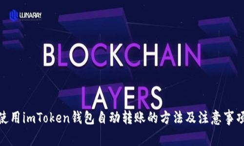 使用imToken钱包自动转账的方法及注意事项