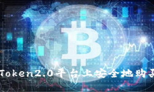 如何在imToken2.0平台上安全地购买数字货币