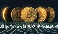 如何在imToken钱包中安全地进行交易