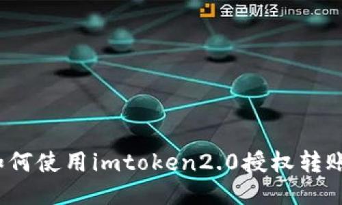 如何使用imtoken2.0授权转账？