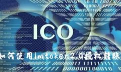 如何使用imtoken2.0授权转账？