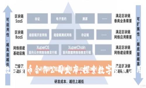 腾讯数字货币合作公司发布，探索数字货币应用领域