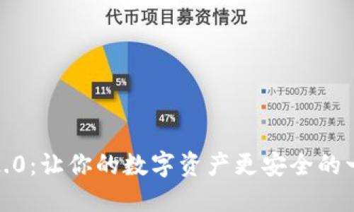 PC端imToken2.0：让你的数字资产更安全的一站式管理工具