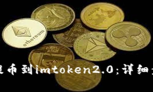 如何从交易所提币到imtoken2.0：详细步骤和注意事项