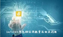 imToken钱包助记词数量及相