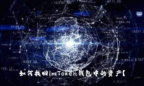 如何找回imToken钱包中的资产？