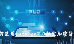 如何使用imtoken2.0批发加密