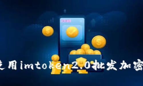 如何使用imtoken2.0批发加密货币？