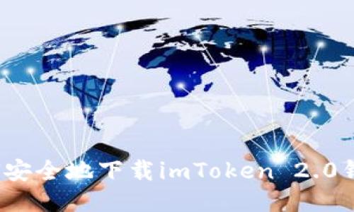 如何安全地下载imToken 2.0钱包？