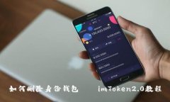 如何删除身份钱包——i