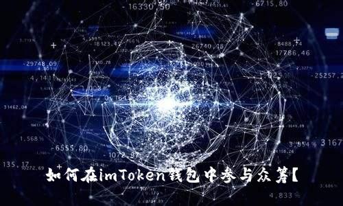 如何在imToken钱包中参与众筹？