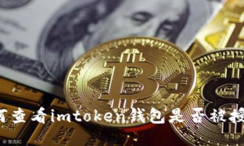 如何查看imtoken钱包是否被授权？