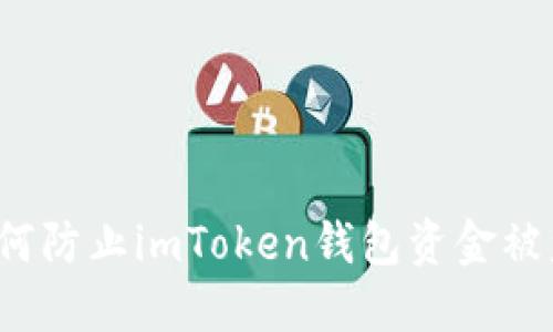 如何防止imToken钱包资金被盗？