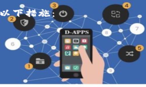 如何查看USDT归集钱包
USDT, 归集钱包, 查看, 钱包地址, 交易记录, 区块链/guanjianci

USDT是以太坊上的一种代币，其交易记录可以在区块链上查询。由于USDT的交易需要支付一定的手续费，为了减少手续费的支出，很多交易所或用户会使用归集钱包来管理USDT。

问题一：什么是归集钱包？
归集钱包是指一个特定的地址，用于将多笔小额交易的USDT汇聚到一个地址中，以便于进行大额转账或提现。这样可以避免每次转账都需要支付手续费，提高效率并节省成本。

问题二：如何找到自己的USDT归集钱包地址？
如果是在交易所进行交易，可以在“充值”或“提现”页面中找到USDT归集钱包地址。如果是自己创建的钱包地址，则可以在钱包软件中查看地址信息，或者在区块链浏览器中输入自己的USDT钱包地址进行查询。

问题三：如何查询USDT归集钱包中的余额？
可以在区块链浏览器中输入归集钱包地址进行查询，查看钱包地址中的余额。如果使用的是交易所的归集钱包，可以在交易所的“账户余额”中查看USDT余额。

问题四：如何查看USDT归集钱包的交易记录？
可以在区块链浏览器中输入归集钱包地址进行查询，查看交易记录。同时，在交易所的“资产流水”中也可以查看到USDT的交易记录。

问题五：如何将USDT从归集钱包转出？
可以在钱包软件中使用转账功能，将USDT转移至其他地址或交易所进行交易。同时，在交易所的“提现”页面中也可以直接将USDT从归集钱包中提现至其他地址。

问题六：如何保障归集钱包的安全？
归集钱包存储的是USDT等数字资产，安全性非常重要。为了保障归集钱包的安全，应该采取以下措施：
1.定期备份钱包文件，防止数据丢失；
2.使用复杂的密码及两步验证，增强账户安全性；
3.不随意将归集钱包地址透露给他人，并避免在不安全的网络环境下进行转账；
4.使用安全性高的硬件钱包进行管理。
以上是保障归集钱包安全的建议，用户在使用时应根据自身需要进行适当调整。